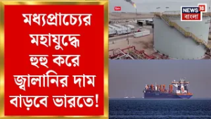 Middle East Unrest | বন্ধ Strait of Hormuz | হুহু করে বাড়ছে জ্বালানির দাম! | Bangla News