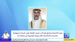 وزير الخارجية يجتمع مع نائب رئيس الوزراء وزير خارجية جمهورية باكستان الإسلامية خلال زيارتة الرسمية