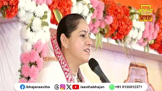 भगवान हमारा सदैव हित चाहते हैं | Pujya Devi Hemlata Shastri Ji। Aastha Bhajan