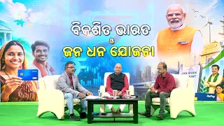 Bikashita Bharat O Jan Dhan Yojana || ବିକଶିତ ଭାରତ ଓ ଜନ ଧନ ଯୋଜନା