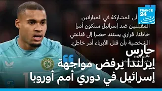حارس إيرلندا يرفض مواجهة إسرائيل في دوري أمم أوروبا بسبب حرب غزة