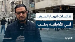 مراسل الإخبارية يتحدث عن آخر التطورات في عمليات البحث تحت الأنقاض في حي الأشرفية بحلب