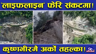 कृष्णभीरमा अर्को खतरा ! ग्याविन भासियो, जुनबेला जेनी हुनसक्ने ! राजधानीको लाइफलाइन नै संकटमा !