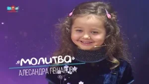 Mолитва – Александра Гешанова