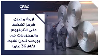 أزمة مضيق هرمز تضغط على الألمنيوم والمخزونات في بورصة لندن تهبط لقاع 36 عاماً