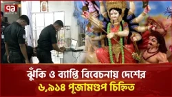 দুর্গাপূজার নিরাপত্তায় ডিএমপি ও এসআরবি | Durga Puja | DMP | SRB | Ekattor TV