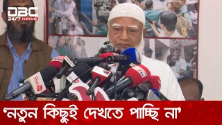 ফ্যাসিস্ট সরকার যা করেছে হুবহু তার ফটোকপি বিএনপির মধ্যে দেখতে পাচ্ছি: জামায়াত আমির | DBC NEWS