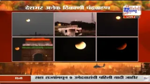 Chandra Grahan 2026: देशभर अनेक ठिकाणी चंद्रग्रहण, चंद्रग्रहण पाहण्यासाठी नागरिकांची गर्दी