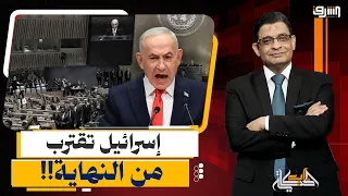 إسرائيل تقترب من النهاية!.. فضيحة نتنياهو في الأمم المتحدة وانسحاب جماعي للوفود؟!