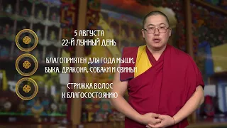 Завершение и благополучие / Гороскоп Зурхай на АТВ / 5 августа