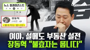 민주당 “장동혁, 6채 다주택자” vs 장동혁 “불효자는 웁니다” [뉴스플레이리스트] / 채널A