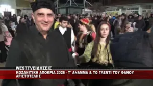 KOZANITIKH ΑΠΟΚΡΙΑ 2026 - Τ' ΑΝΑΜΜΑ ΚΑΙ ΤΟ ΓΛΕΝΤΙ ΤΟΥ ΦΑΝΟΥ ΑΡΙΣΤΟΤΕΛΗΣ