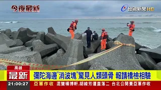 Human Skull Discovered in Tetrapod at Mituo Coast; Prosecutors to Investigate