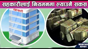 सहकारीलाई नियमनमा ल्याउनै सकस || News Report