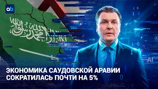 Saudi Arabia’s Economy Shrinks by Nearly 5% | AI-Dim | 07/31/2026