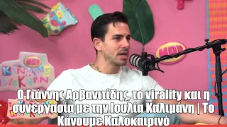 Ο Γιάννης Αρβανιτίδης, το virality και η συνεργασία με την Ιουλια Καλιμάνη | Το Κάνουμε Καλοκαιρινό