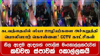 கடவத்தையில் ஸ்பா ஊழியர்களை அச்சுறுத்தி பொலிஸார் கொள்ளை! CCTV காட்சிகள்!