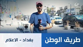 طريق الوطن || بغداد - حي الاعلام
