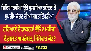 Prime Discussion (3,322) || ਵਿਦਿਆਰਥੀਆਂ ਉਤੇ ਪੁਲਸੀਆ ਤਸ਼ੱਦਦ 'ਤੇ ਸੁਪਰੀਮ ਕੋਰਟ ਦੀਆਂ ਸਖ਼ਤ ਟਿੱਪਣੀਆਂ