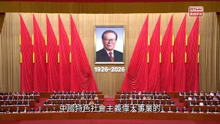 Xi Jinping: Jiang Zemin Was a Universally Acknowledged and Outstanding Leader; Deeply Commemorati...