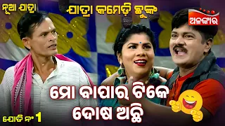 Mo Bapara Tike Dosha Achi 😂 | Luha Saharare Karichi Ghara | Jatra Comedy Chunka | Alankar TV