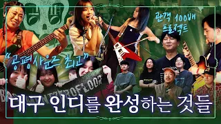 대구 인디씬의 명절이 있다고? '공평사운즈'에서 만난 하퍼스·스위머스·비제로·녹이녹·파라노이드보이드 [#문화로채움]