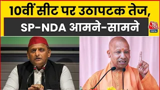 UP Rajya Sabha Elections 2027: 10वीं सीट पर उठापटक तेज, SP-NDA आमने-सामने | CM Yogi | Akhilesh Yadav