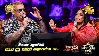 ඔයාගෙ ලොක්කත් ඔයාට දීපු සින්දුව ගැලපෙන්නෙ නෑ... | Hiru Star Season 05 🎙💥
