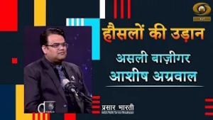 Haunslon Ki Udaan | हौंसलों की उड़ान- असली बाज़ीगर आशीष अग्रवाल | DD Urdu | March 05, 2026