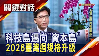 專訪金管會主委彭金隆！亞洲資產管理中心"2026臺灣週"11月登場　連結國際規模再升級！"從科技島邁向資本島"讓世界看見臺灣｜非凡財經新聞｜20261001