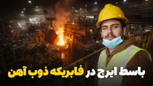 نان آور - روایت تجربه کار سخت ذوب‌ آهن در بزرگترین فابریکه افغانستان