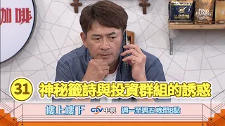 【樓上樓下】EP31精華－柯家寶陷入神秘籤詩與投資群組的誘惑！