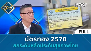 (คลิปเต็ม) บัตรทอง 2570 ยกระดับหลักประกันสุขภาพไทย (1 ต.ค. 69) | บ่ายนี้มีคำตอบ