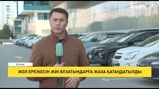 Жол ережесін жиі бұзатындарға жаза қатаңдатылды
