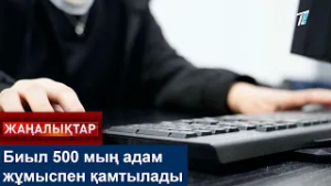Биыл 500 мың адам жұмыспен қамтылады