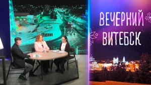 Вечерний Витебск. День женщин. История праздника (05.03.2026)