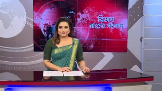 বিজয় রাতের সংবাদ। Bijoy Rater Sangbad । 30 July, 2026 | Bijoy TV