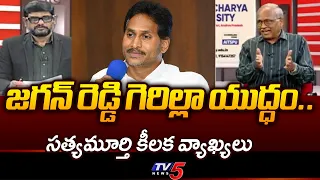 Sr. Journalist Sathyamurthy's Sensational Comments on YS Jagan's Padayatra and YSRCP | TV5 NEWS