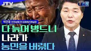 [1-Minute Commentary] "The countryside is ailing, the nation has abandoned its farmers": The grim...