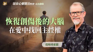 總是「控制不住」自己？愛能重塑受創的大腦，拿回生命主控權！｜提姆弗萊徹《創傷如何改變大腦》