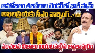 Ahobilam Temple Controversy | CM Chandrababu Warning To Bhuma Akhila Priya | Jwalapuram Srikanth