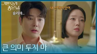 ＂큰 의미 두지 마＂ 전날 밤의 기억을 다 잊어버리자고 하는 윤다영 [기쁜 우리 좋은 날] | KBS 260701 방송