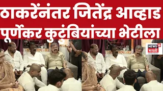 Jitendra Awhad at Pradeep Purnekar House | जितेंद्र आव्हाड पूर्णेकर कुटुंबीयांच्या सांत्वनपर भेटीला