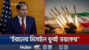 যুক্তরাষ্ট্রে হামলায় সক্ষম এমন ক্ষেপণাস্ত্র বানাচ্ছে ইরান: রুবিও | Iran Missile | USA | Jamuna TV