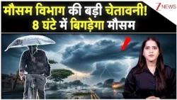 Aaj Ka Mausam: मौसम विभाग की बड़ी चेतावनी! 8 घंटे में बिगड़ेगा मौसम |Weather Alert |