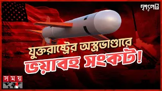 ফুরিয়ে আসছে যুক্তরাষ্ট্রের মিসাইল! সংকটে ট্রাম্পের প্রতিরক্ষা | USA Crisis | Somoy TV