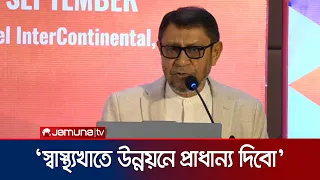 ‘সরকার দেশের স্বাস্থ্যখাতের উন্নয়নে প্রাধান্য দিয়ে কাজ করছে’ | Health Minister | Heart | Jamuna TV