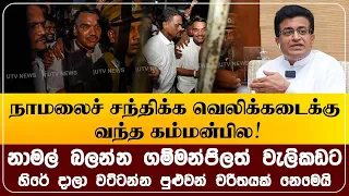 நாமலைச் சந்திக்க வெலிக்கடைக்கு வந்த கம்மன்பில! சிறையில் அடைத்து அவரை வீழ்த்திவிட முடியாது!
