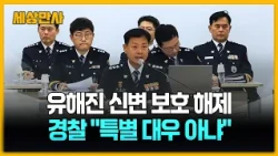 경찰, 배우 유해진 신변 보호 해제…"특별 대우한 것 아냐" [세상만사] #유해진 #배우 #경찰 #신변보호해제