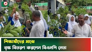 শিক্ষার্থীদের মাঝে বৃক্ষ বিতরণ করলেন বিএনপি নেতা | Tree Distribution | BNP Leader | Students